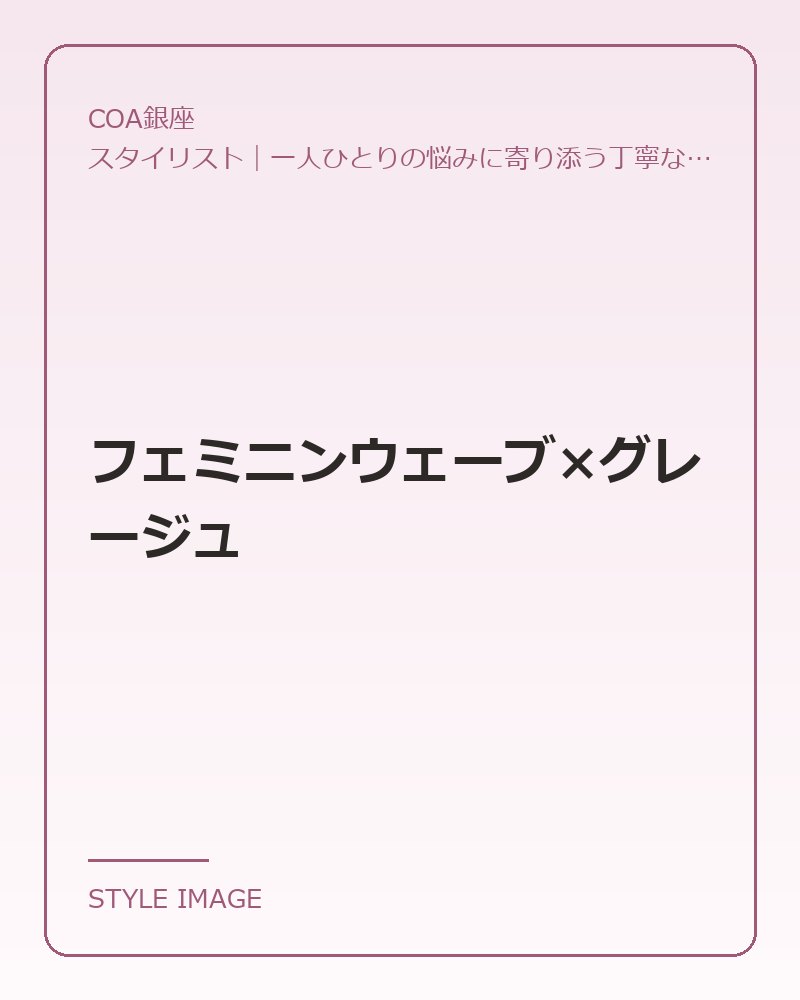 フェミニンウェーブ×グレージュ（COA銀座のスタイリングイメージ）