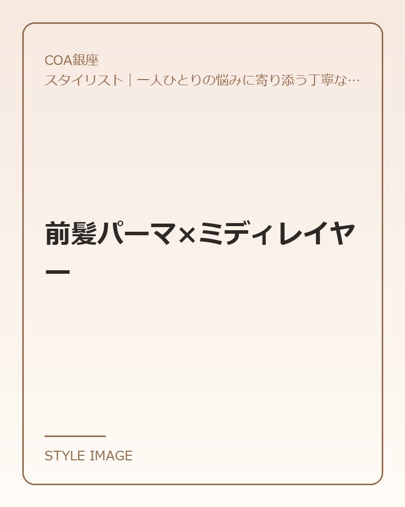 前髪パーマ×ミディレイヤー（COA銀座のスタイリングイメージ）