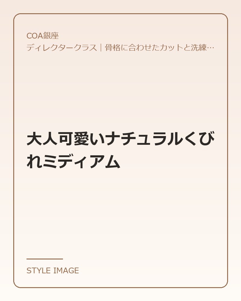 大人可愛いナチュラルくびれミディアム(COA銀座のスタイリングイメージ)