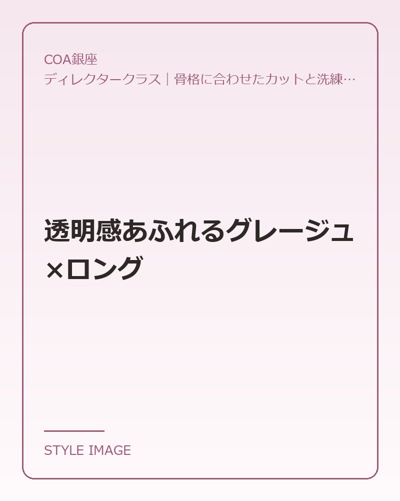 透明感あふれるグレージュ×ロング(COA銀座のスタイリングイメージ)