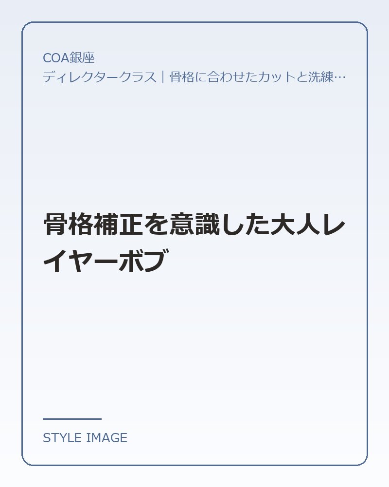 骨格補正を意識した大人レイヤーボブ(COA銀座のスタイリングイメージ)