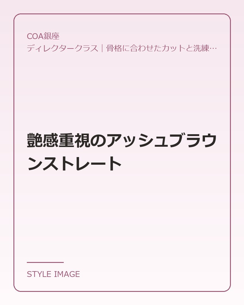 艶感重視のアッシュブラウンストレート(COA銀座のスタイリングイメージ)