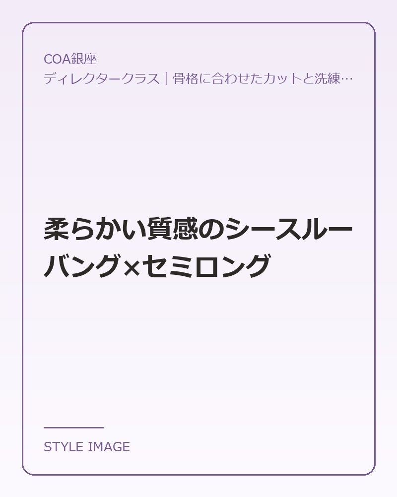 柔らかい質感のシースルーバング×セミロング(COA銀座のスタイリングイメージ)
