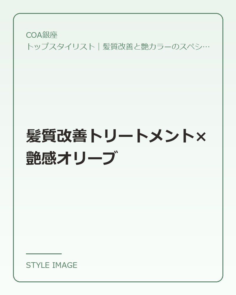 髪質改善トリートメント×艶感オリーブ(COA銀座のスタイリングイメージ)