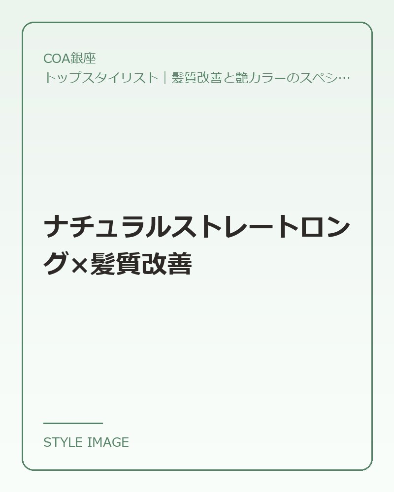 ナチュラルストレートロング×髪質改善(COA銀座のスタイリングイメージ)