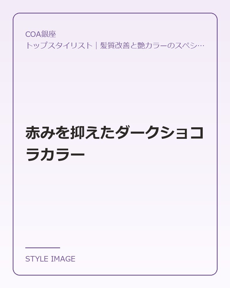 赤みを抑えたダークショコラカラー(COA銀座のスタイリングイメージ)
