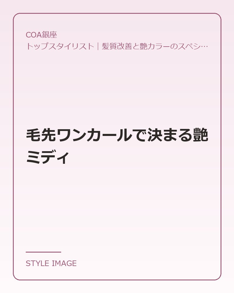 毛先ワンカールで決まる艶ミディ(COA銀座のスタイリングイメージ)