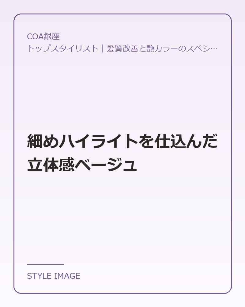 細めハイライトを仕込んだ立体感ベージュ(COA銀座のスタイリングイメージ)