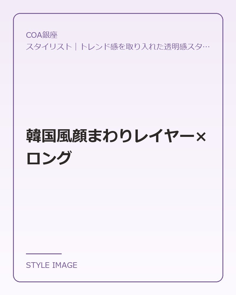韓国風顔まわりレイヤー×ロング(COA銀座のスタイリングイメージ)