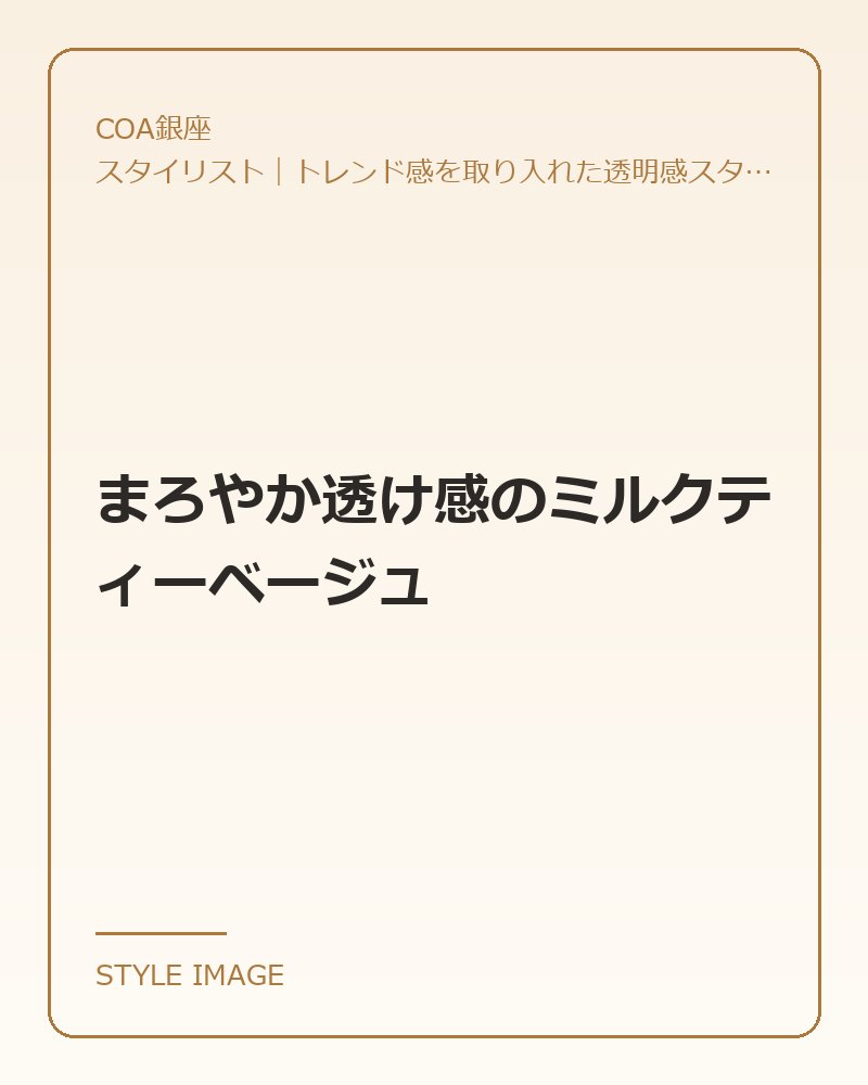 まろやか透け感のミルクティーベージュ(COA銀座のスタイリングイメージ)