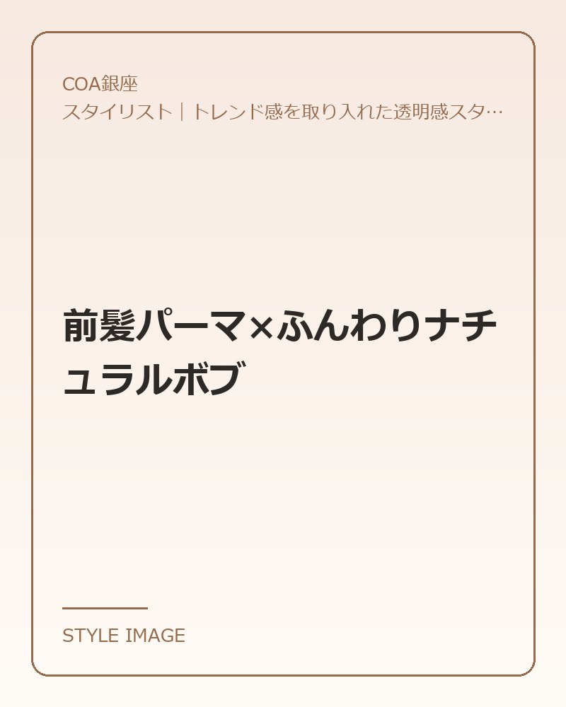 前髪パーマ×ふんわりナチュラルボブ(COA銀座のスタイリングイメージ)