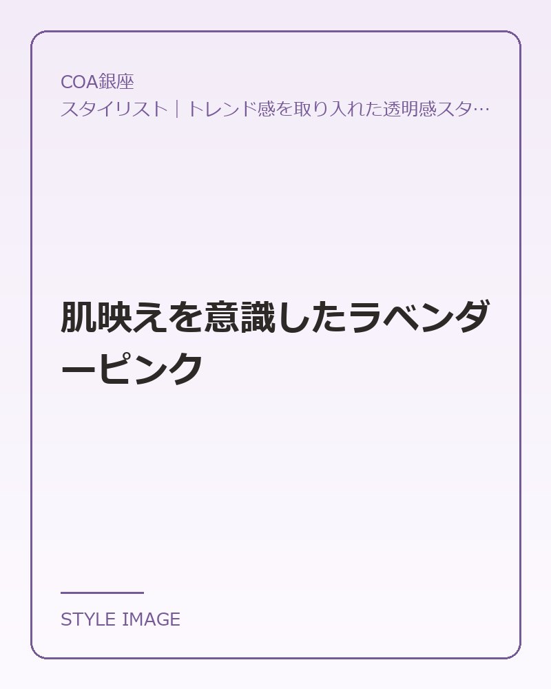 肌映えを意識したラベンダーピンク(COA銀座のスタイリングイメージ)