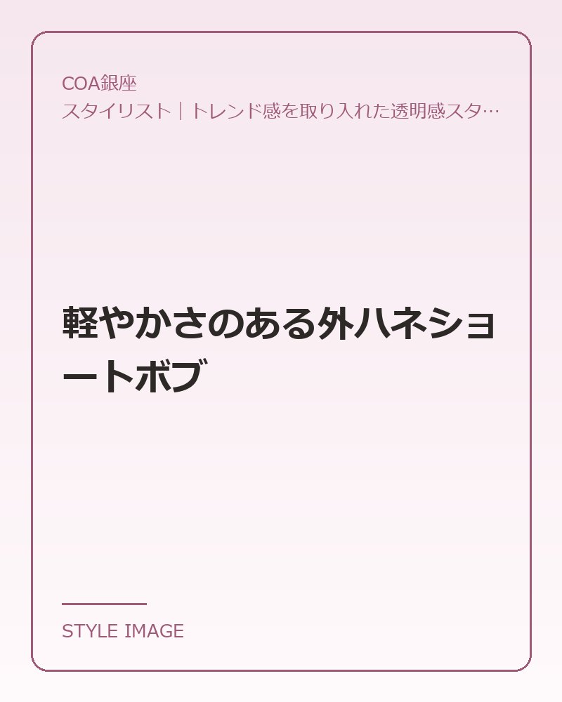 軽やかさのある外ハネショートボブ(COA銀座のスタイリングイメージ)